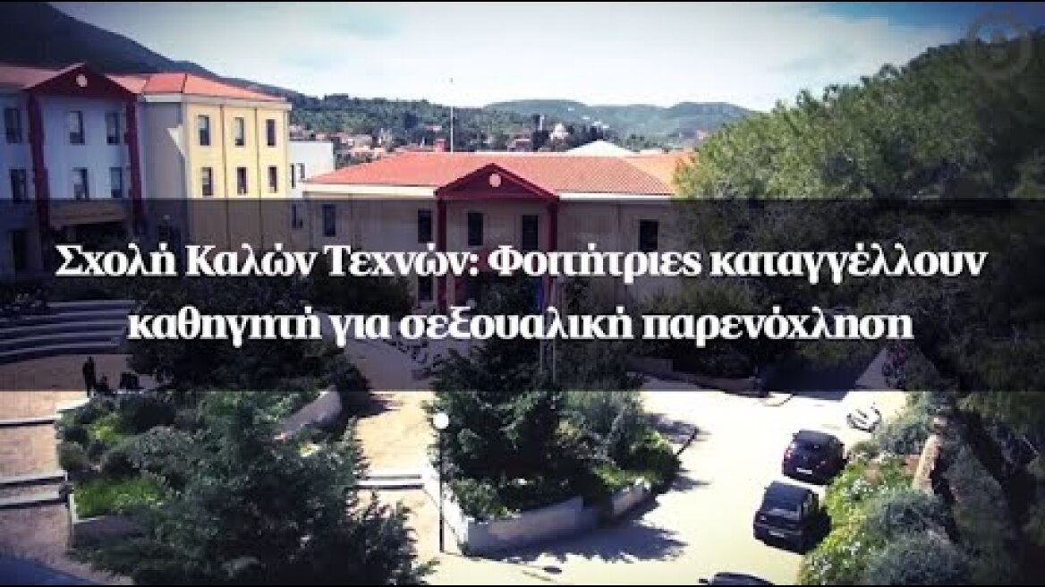 Σχολή Καλών Τεχνών: Φοιτήτριες καταγγέλλουν καθηγητή για σεξουαλική παρενόχληση