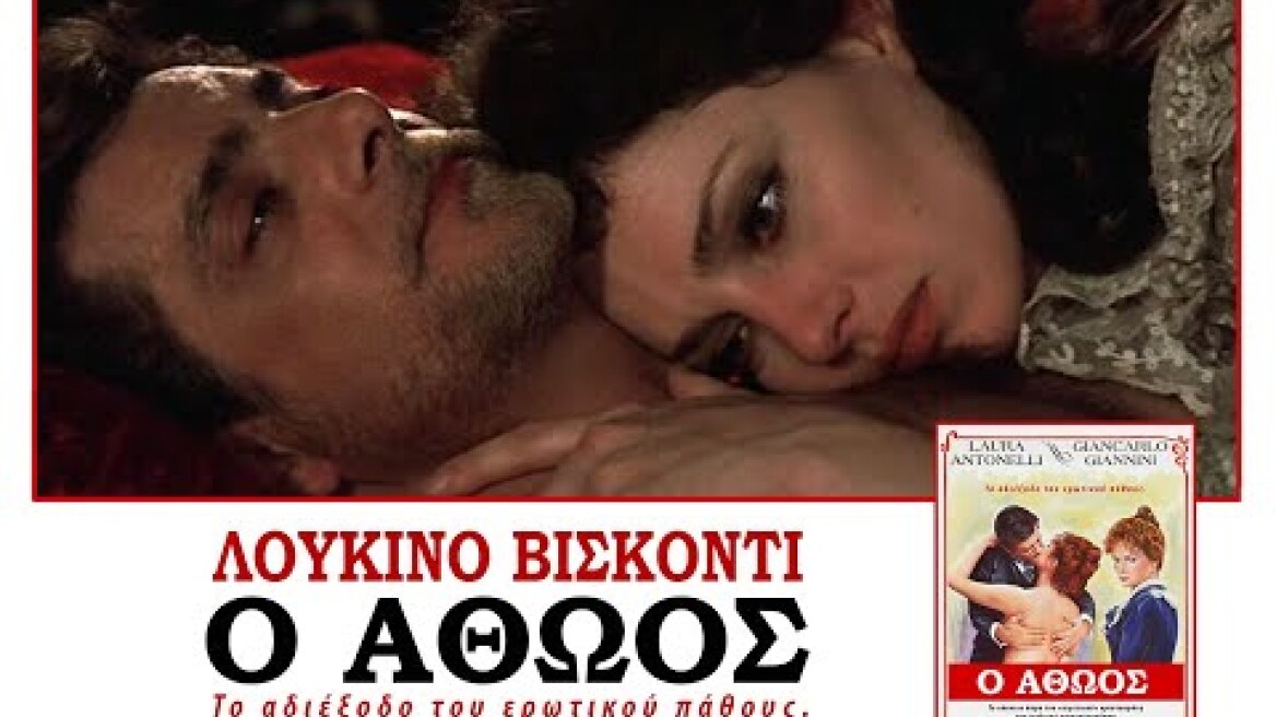 Ο ΑΘΩΟΣ TRAILER