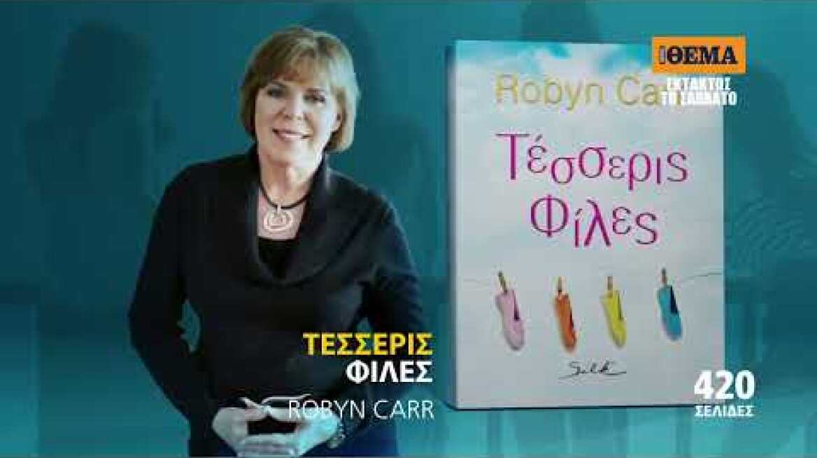 Εκτάκτως το Σάββατο με το ΘΕΜΑ, το εξαιρετικό μυθιστόρημα της Robyn Carr «Τέσσερις φίλες»