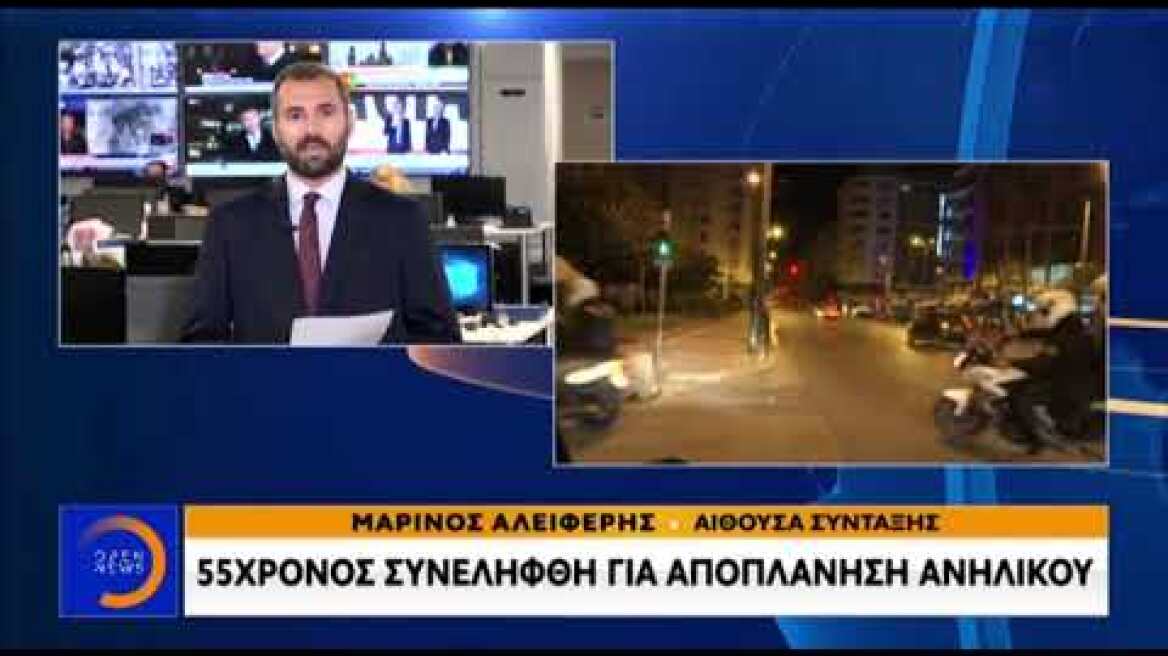 Συνελήφθη 55χρονος για αποπλάνηση ανηλίκου