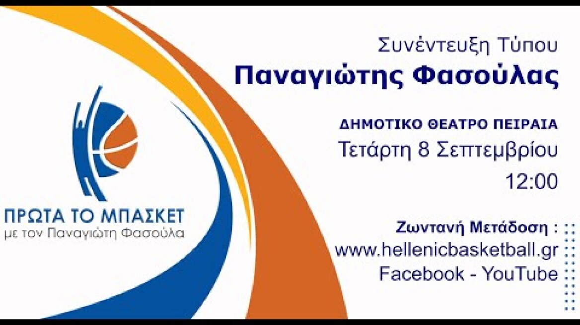 LIVE - Συνέντευξη Τύπου Παναγιώτη Φασούλα, υποψήφιου Προέδρου Ε.Ο.Κ. - 8 Σεπτεμβρίου 12:00