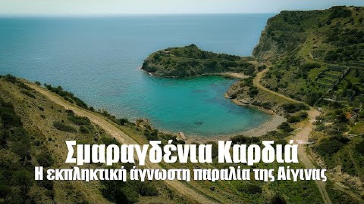 Σμαραγδένια Καρδιά. Δείτε που βρίσκεται η εκπληκτική παραλία των ερωτευμένων σε σχήμα καρδιάς.
