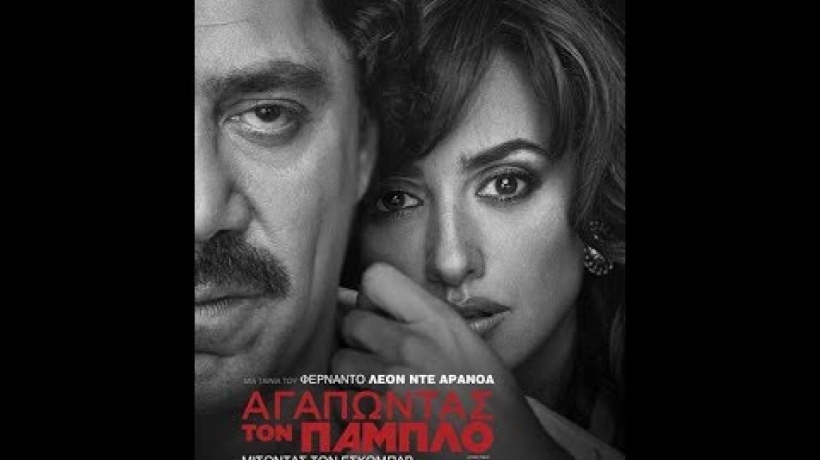 ΑΓΑΠΩΝΤΑΣ ΤΟΝ ΠΑΜΠΛΟ (LOVING PABLO) - TRAILER (GREEK SUBS)