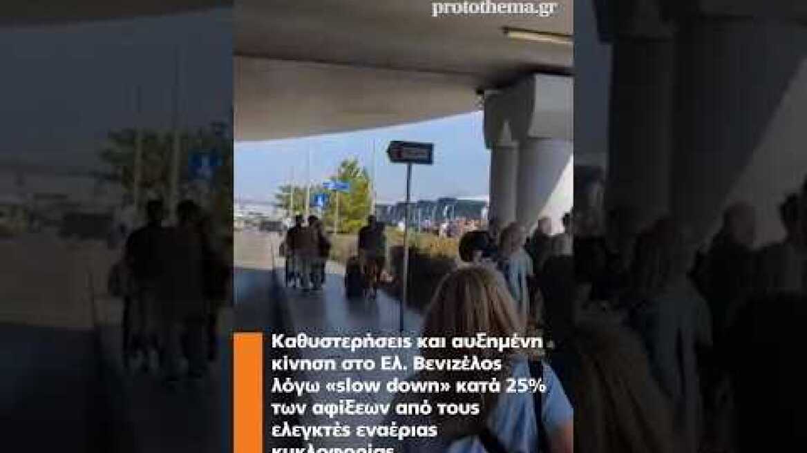 Καθυστερήσεις και αυξημένη κίνηση στο Ελ. Βενιζέλος λόγω «slow down» από τους ελεγκτές
