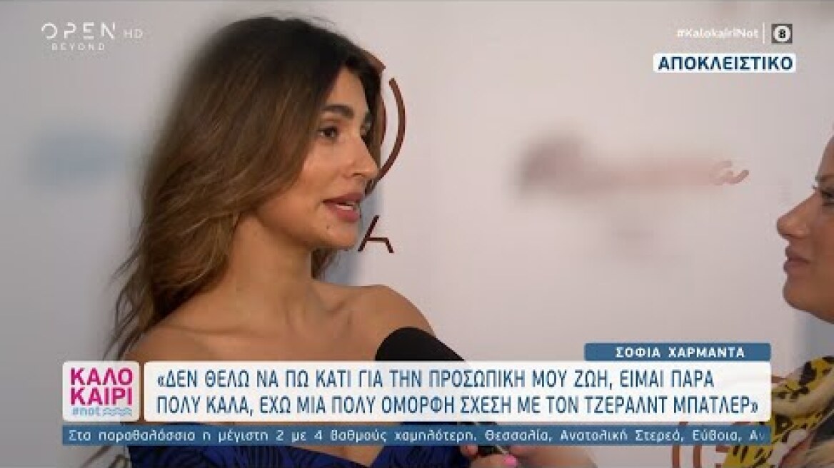 Τι απαντά η Σοφία Χαρμαντά για τη σχέση της με τον Τζέραρντ Μπάτλερ 