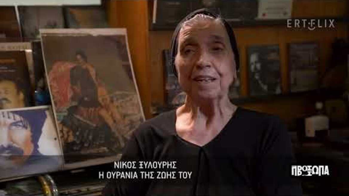 Πρόσωπα | Νίκος Ξυλούρης: Η Ουρανία της ζωής τους | 07/01/2023 | ΕΡΤ