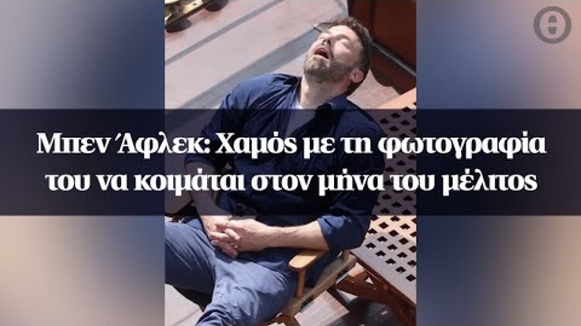 Μπεν Άφλεκ: Χαμός με τη φωτογραφία του να κοιμάται στον μήνα του μέλιτος
