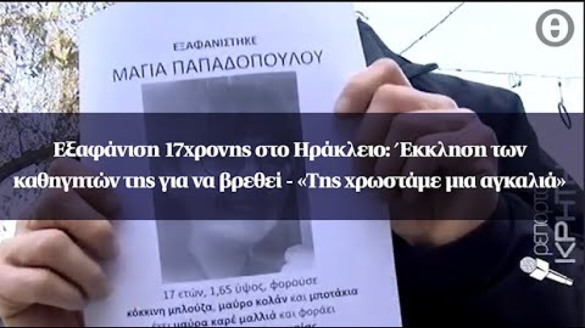 Εξαφάνιση 17χρονης στο Ηράκλειο: Έκκληση των καθηγητών της για να βρεθεί -«Της χρωστάμε μια αγκαλιά»