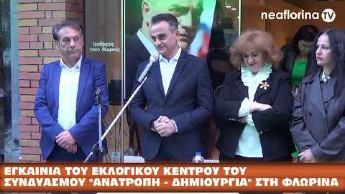 Τα εγκαίνια του εκλογικού κέντρου του συνδυασμού «Ανατροπή – Δημιουργία» στη Φλώρινα