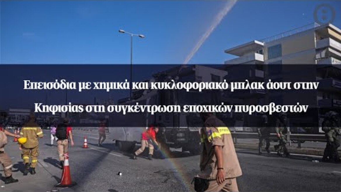 Επεισόδια με χημικά και κυκλοφοριακό μπλακ άουτ στην Κηφισίας στη συγκέντρωση εποχικών πυροσβεστών