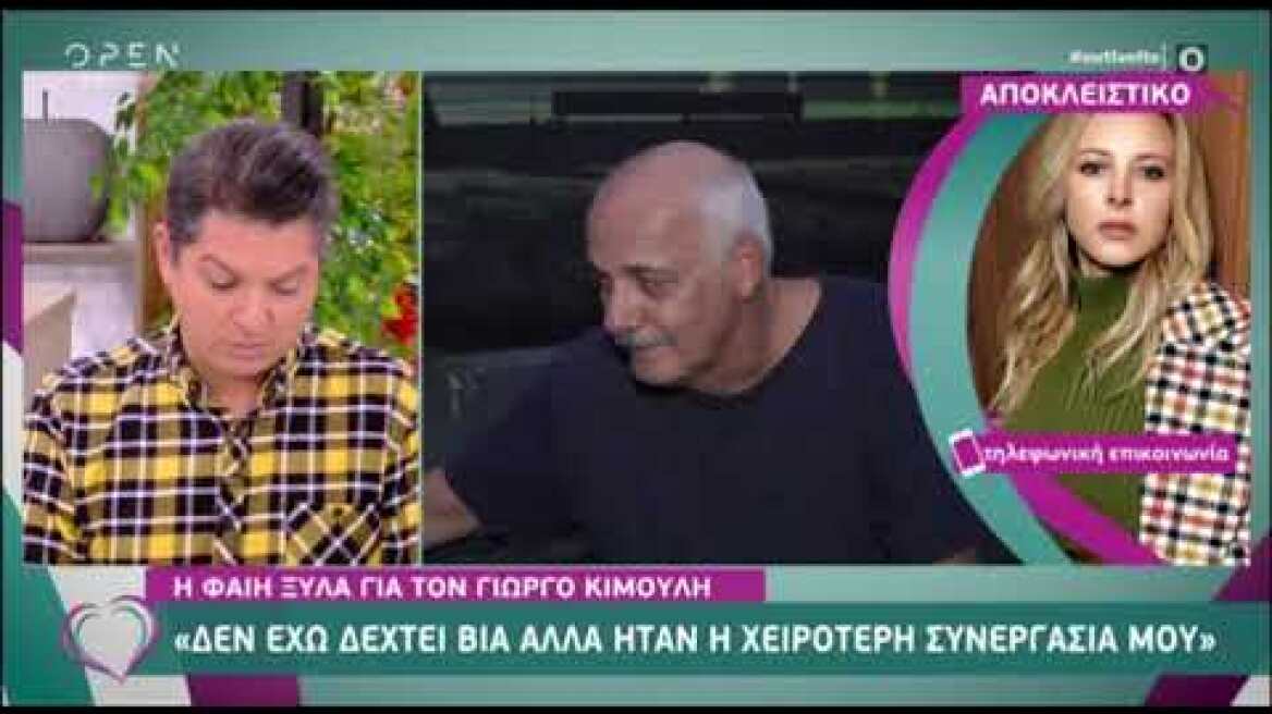 Η Φαίη Ξυλά μιλά για τη συνεργασία της με τον Γιώργο Κιμούλη