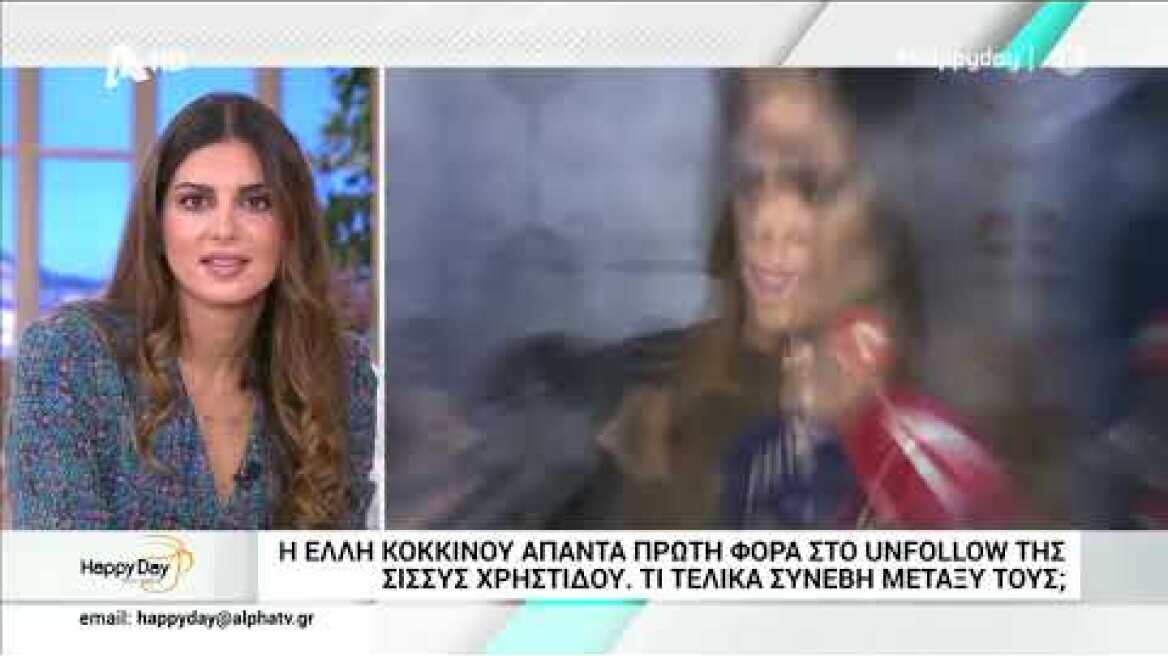 Η Έλλη Κοκκίνου απαντά πρώτη φορά για τα unfollow