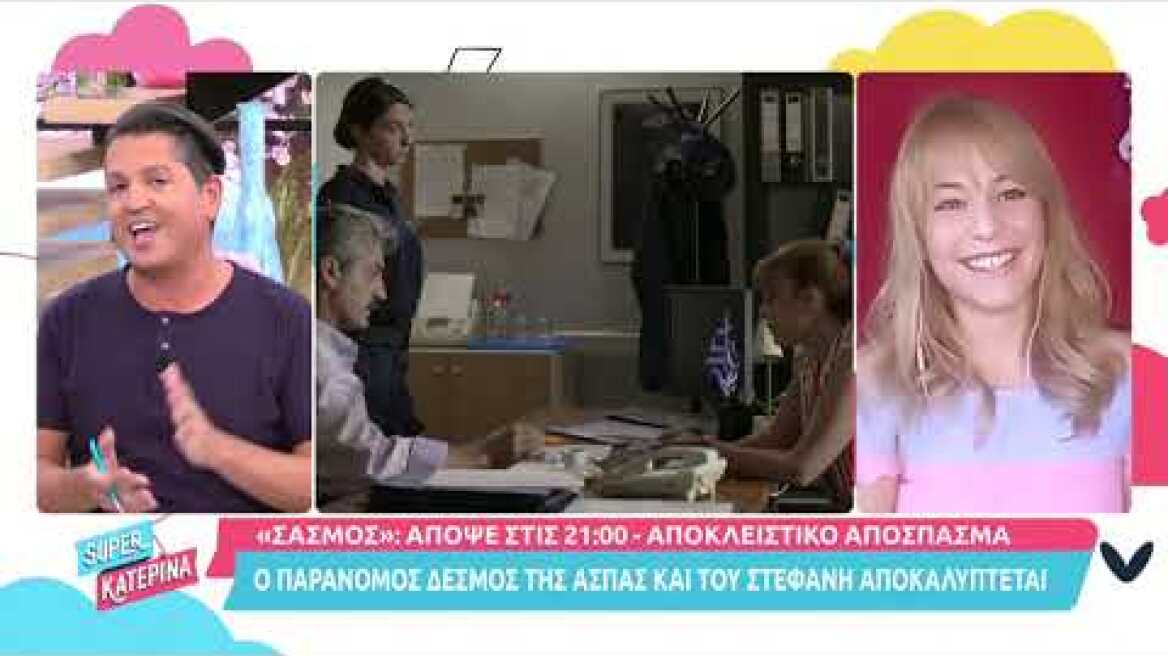 Super Κατερίνα - Βέρα Μακρομαρίδου (Άσπα | Σασμός)