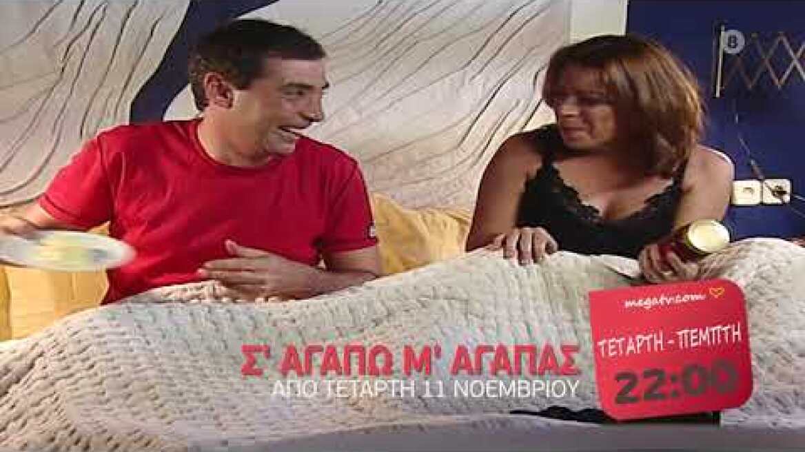 Σ' Aγαπώ, M' Aγαπάς (Trailer Τετάρτη - Πέμπτη, 22:00)