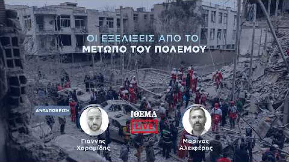 Protothema LIVE: Οι εξελίξεις από το μέτωπο του πολέμου  @protothema-live​