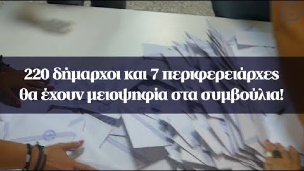 220 δήμαρχοι και 7 περιφερειάρχες θα έχουν μειοψηφία στα συμβούλια!
