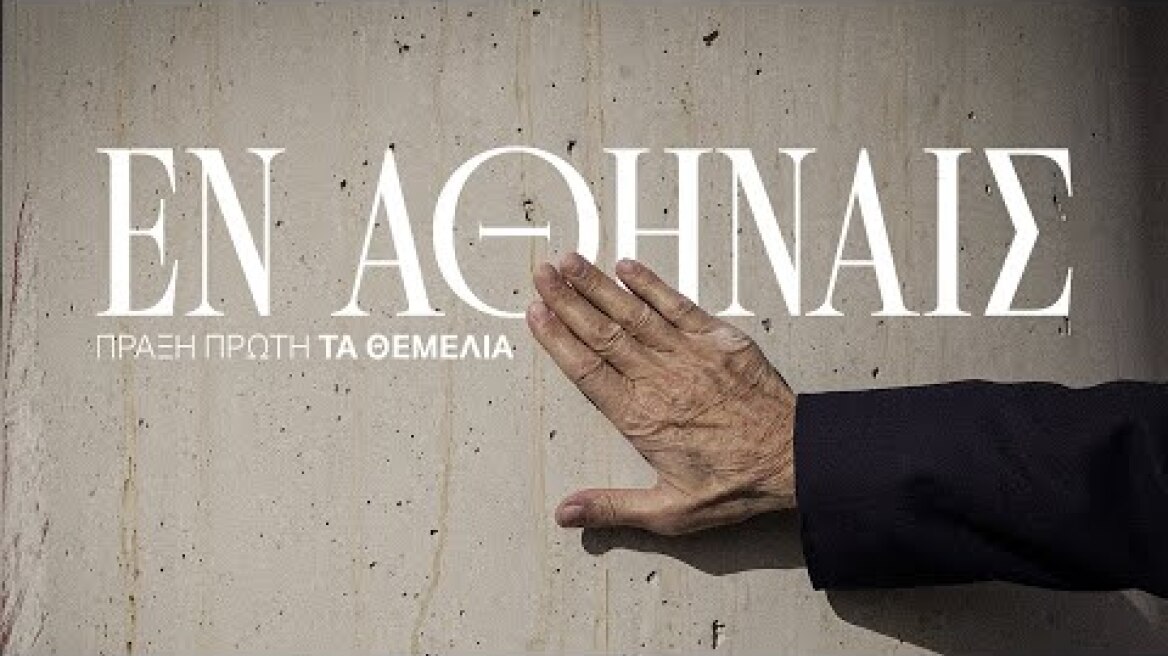 ΕΝ ΑΘΗΝΑΙΣ Πράξη Πρώτη: Τα Θεμέλια #1