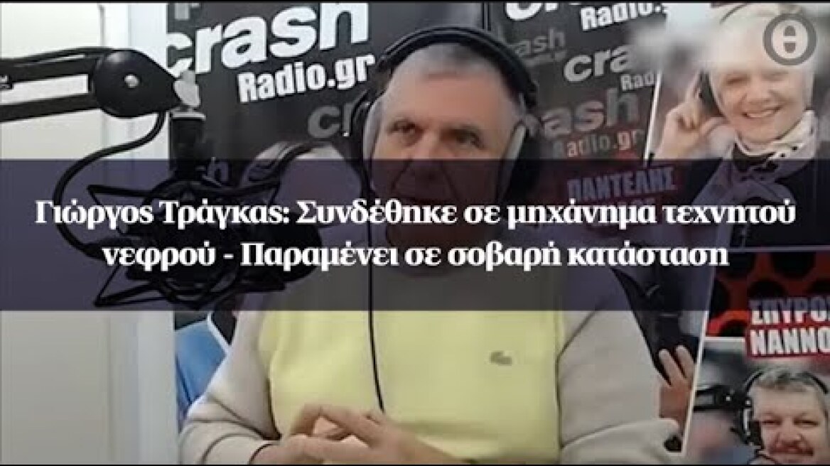 Γιώργος Τράγκας: Συνδέθηκε σε μηχάνημα τεχνητού νεφρού - Παραμένει σε σοβαρή κατάσταση