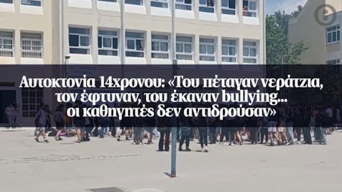 Αυτοκτονία 14χρονου: «Του πέταγαν νεράτζια, τον έφτυναν, του έκαναν bullying...