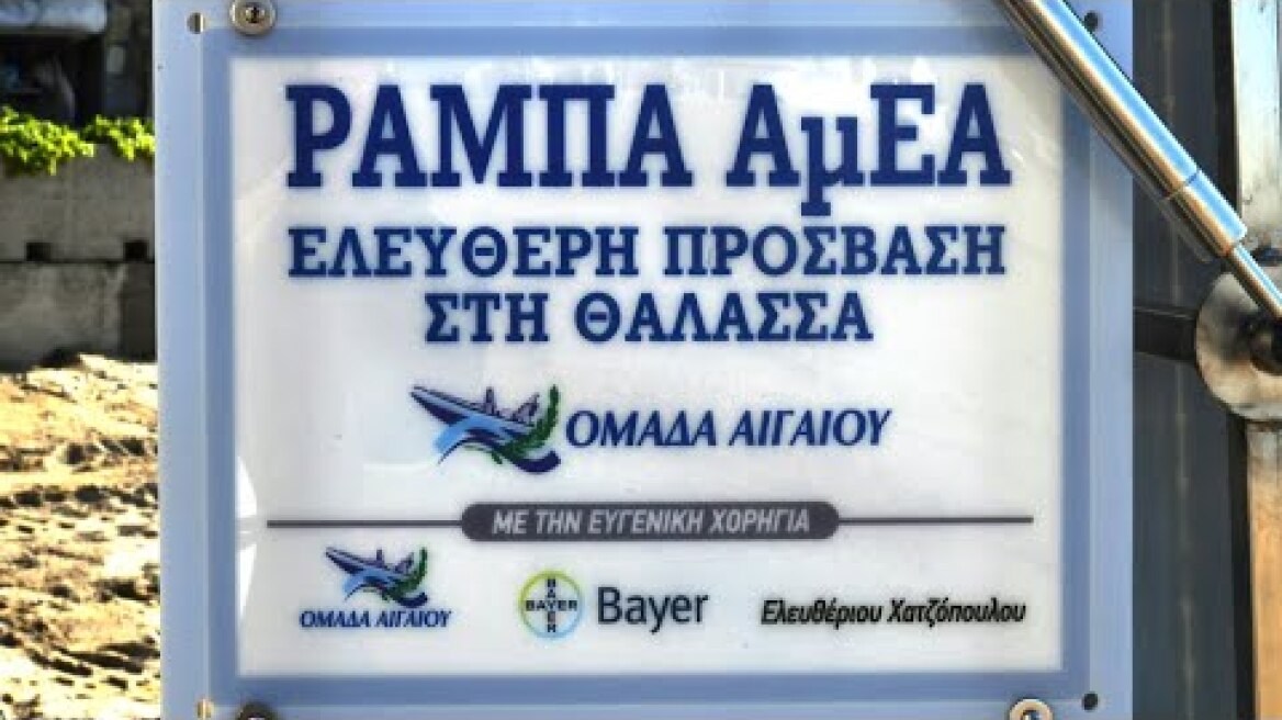 Η Bayer Ελλάς για μια ακόμη χρονιά μαζί με την Ομάδα Αιγαίου