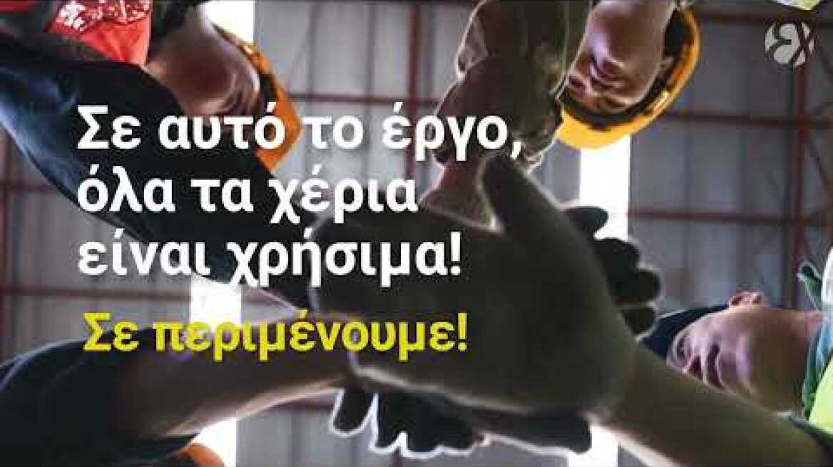 Στο έργο Σκουριών, τα χέρια σου είναι χρήσιμα | Hellas Gold