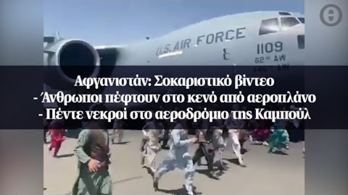 Αφγανιστάν: Σοκαριστικό βίντεο - Άνθρωποι πέφτουν στο κενό από αεροπλάνο