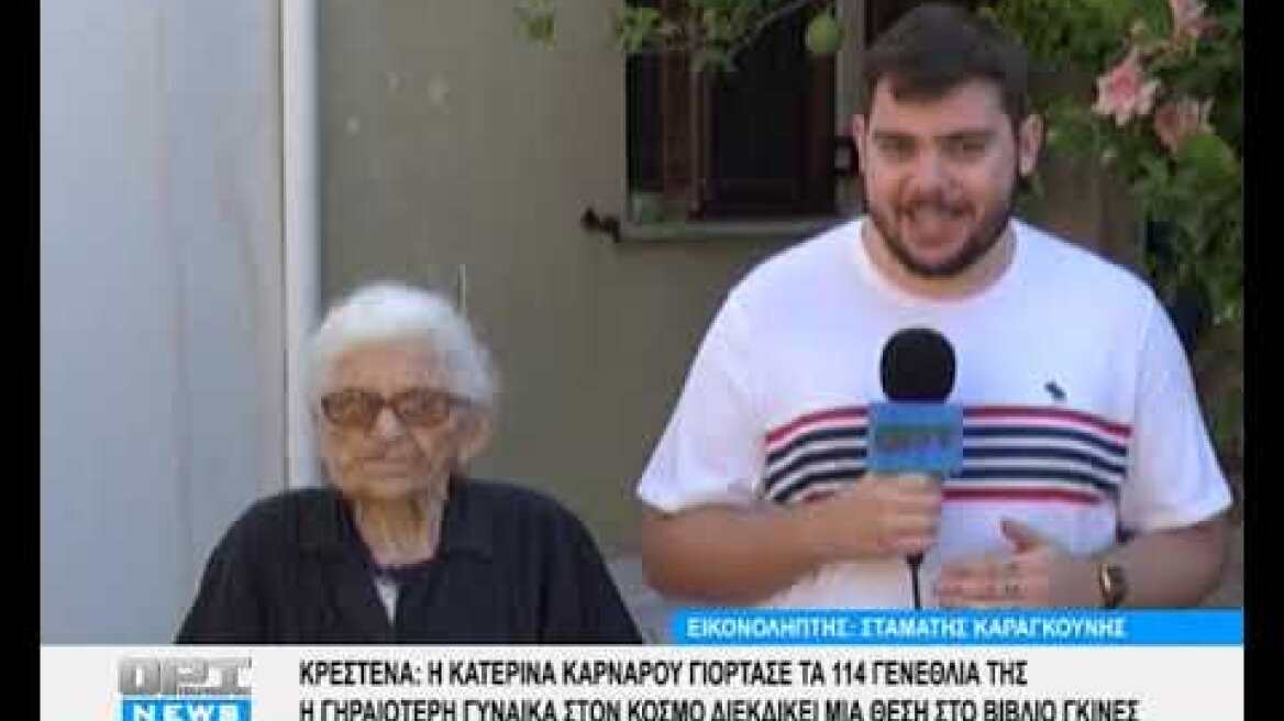 Κρέστενα : Σούπερ γιαγιά 114 ετών διεκδικεί θέση στο Βιβλίο Γκίνες