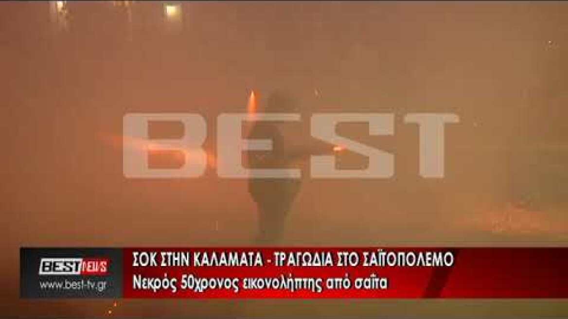 ΤΡΑΓΩΔΙΑ ΣΤΟΝ ΣΑΪΤΟΠΟΛΕΜΟ ΣΤΗΝ ΚΑΛΑΜΑΤΑ