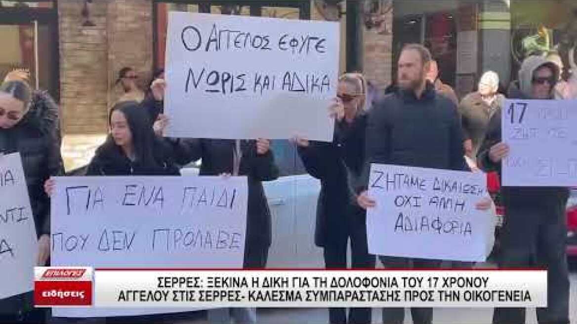 Ξεκινά η δίκη για τη δολοφονία του 17χρονου Άγγελου - Κάλεσμα συμπαράστασης προς την οικογένεια