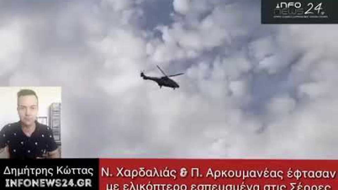 Έφτασαν Ν. Χαρδαλιάς και Π. Αρκουμανέας εσπευσμένα στις Σέρρες με ελικόπτερο (25/10/2020)