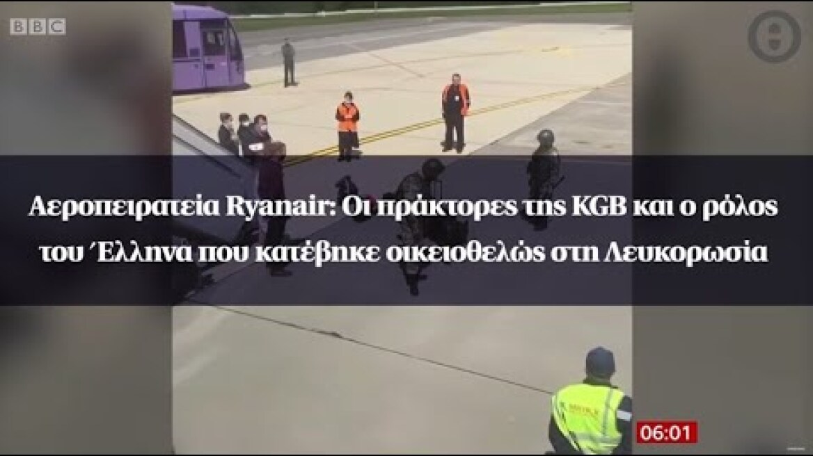 Αεροπειρατεία Ryanair: Οι πράκτορες της KGB και ο ρόλος του Έλληνα που κατέβηκε στη Λευκορωσία