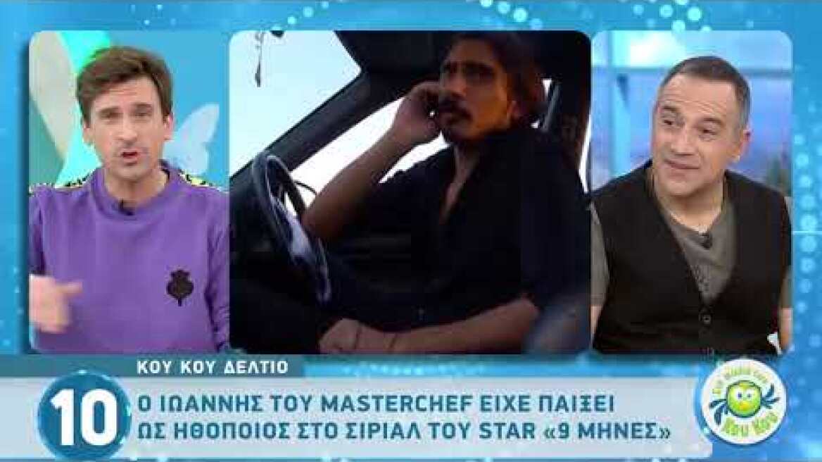Ο Ιωάννης του MasterChef 4 είχε παίξει στο σίριαλ «9 Μήνες»