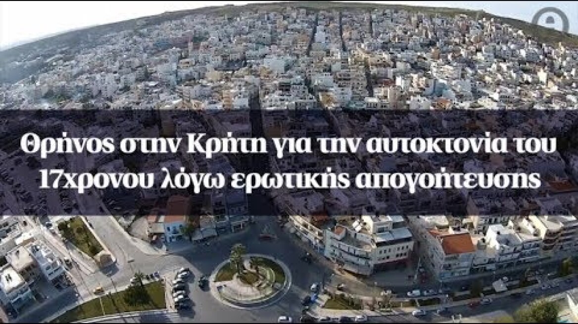 Θρήνος στην Κρήτη για την αυτοκτονία του 17χρονου λόγω ερωτικής απογοήτευσης