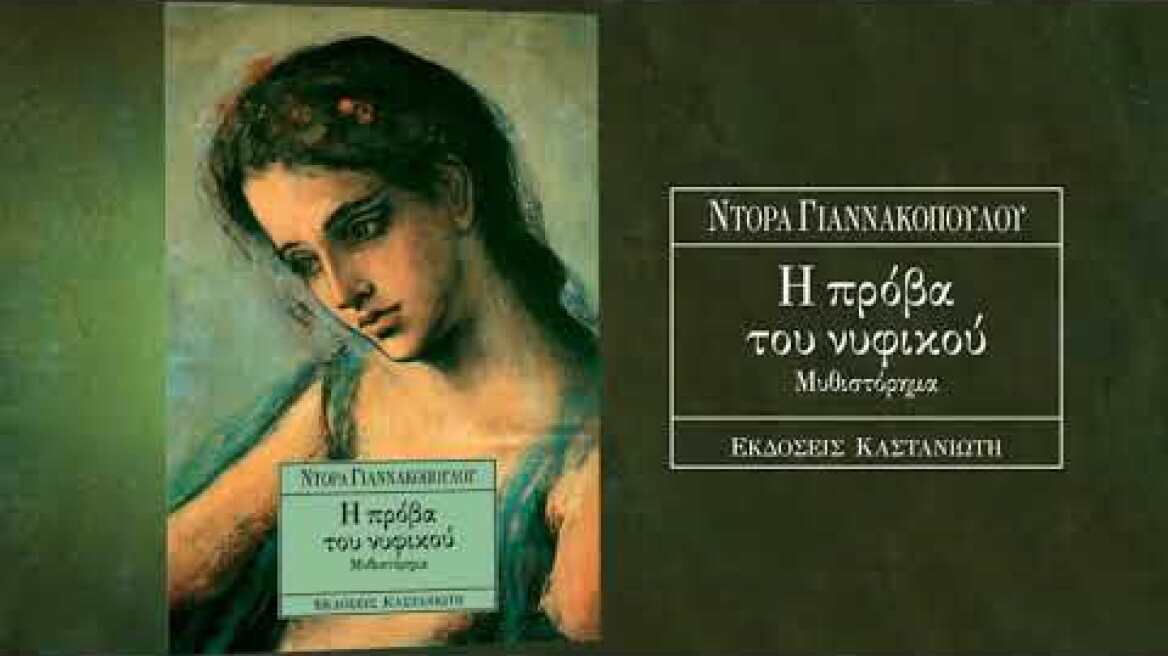 Σποτ Μυθιστόρημα ''Η πρόβα του νυφικού''