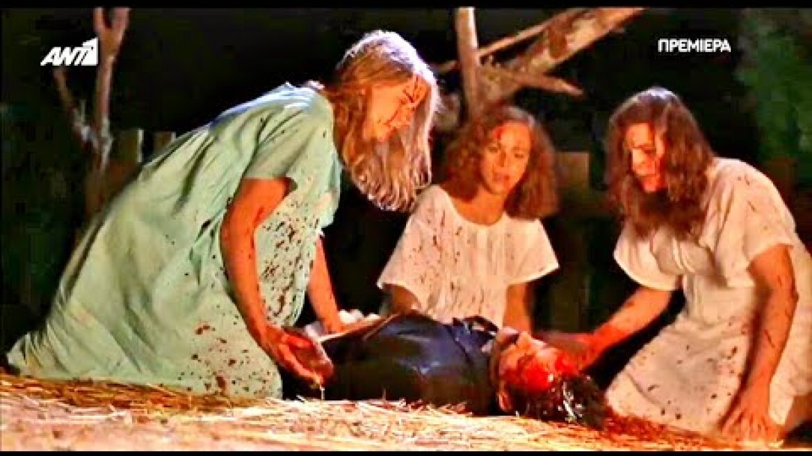 ΑΓΡΙΕΣ ΜΕΛΙΣΣΕΣ - ΕΠΕΙΣΟΔΙΟ 1 - ΣΕΡΓΙΟΣ ΠΡΟΣΠΑΘΕΙ ΝΑ ΒΙΑΣΕΙ ΔΡΟΣΩ! ΟΙ 3 ΑΔΕΛΦΕΣ ΟΡΜΑΝΕ+ΤΟΝ ΣΚΟΤΩΝΟΥΝ