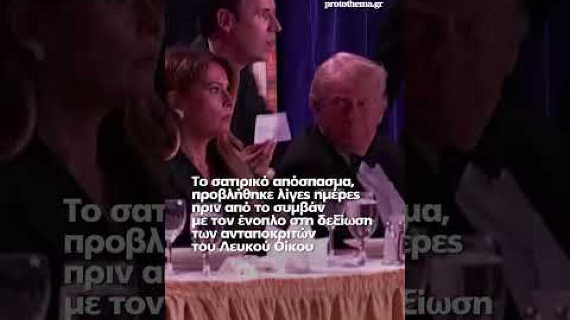 Οργή της Μελάνια Τραμπ για σχόλιο του Τζίμι Κίμελ - «Ρητορική μίσους, δεν πρέπει να μπαίνει στα...