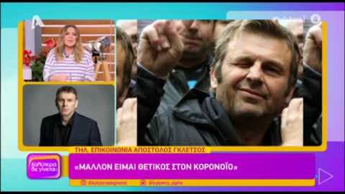 Απόστολος Γκλέτσος: Μάλλον είμαι θετικός στον κορονοϊό