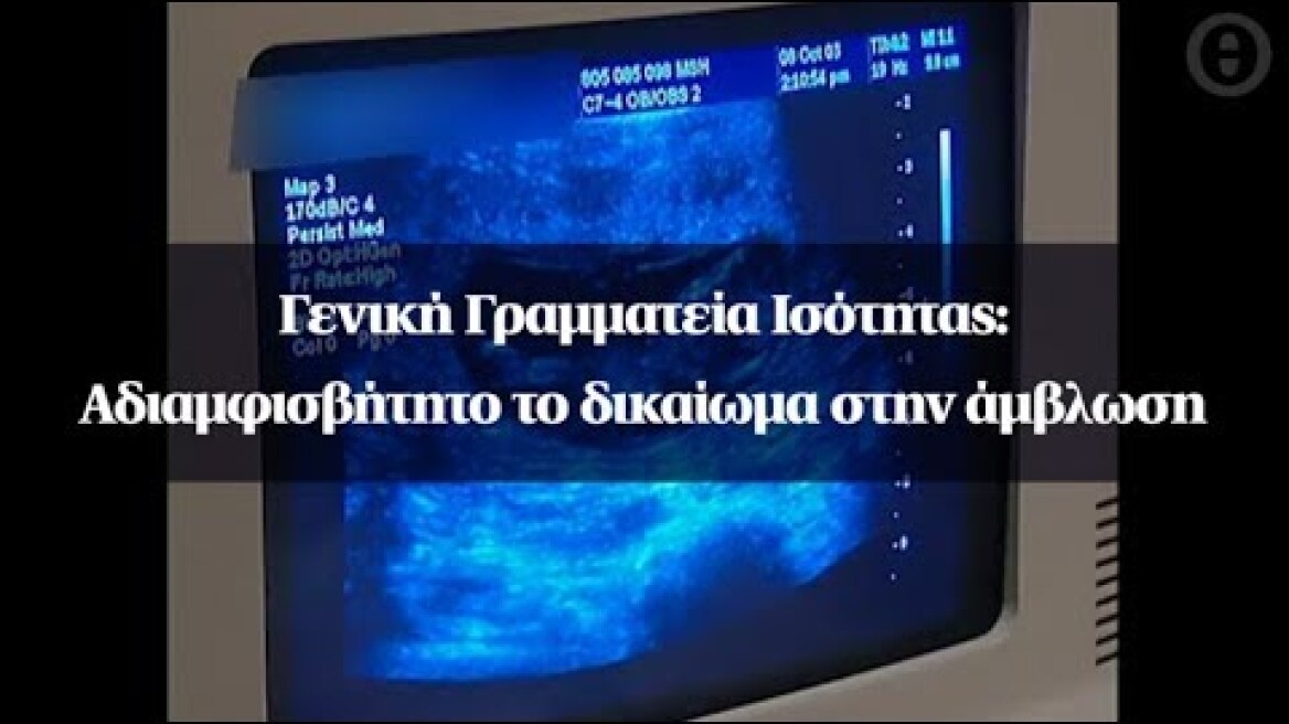 Γενική Γραμματεία Ισότητας: Αδιαμφισβήτητο το δικαίωμα στην άμβλωση