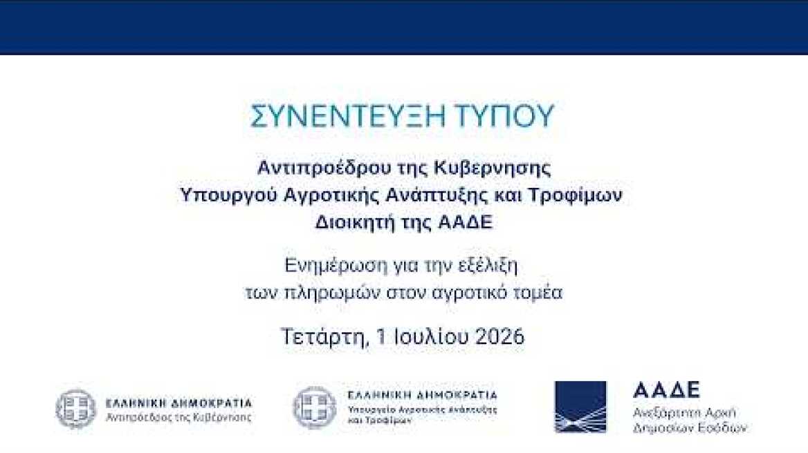 Συνέντευξη για την εξέλιξη των πληρωμών στον αγροτικό τομέα
