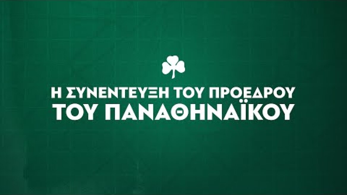 Live: Η συνέντευξη του προέδρου του Παναθηναϊκού, κ. Γιάννη Αλαφούζου στον ΣΚΑΪ