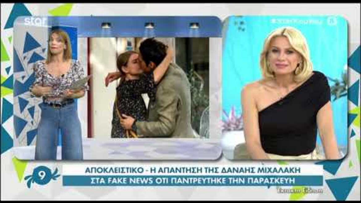 Δανάη Μιχαλάκη: Η απάντηση στα fake news ότι παντρεύτηκε με τον Γιώργο Παπαγεωργίου