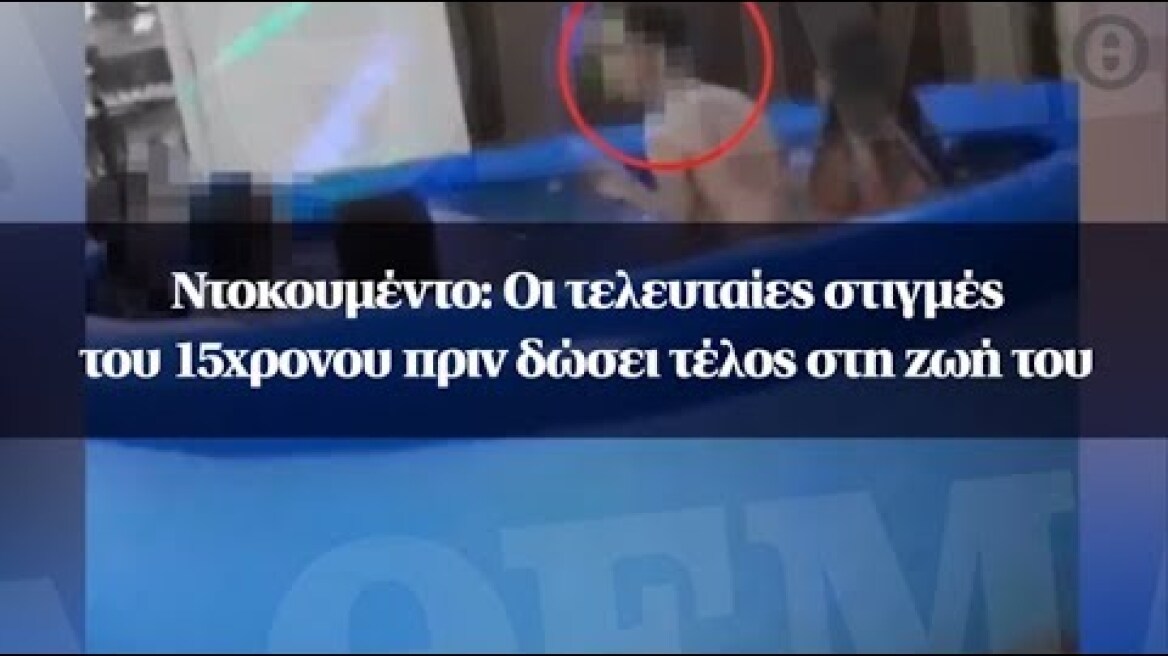 Ντοκουμέντο: Οι τελευταίες στιγμές του 15χρονου πριν δώσει τέλος στη ζωή του