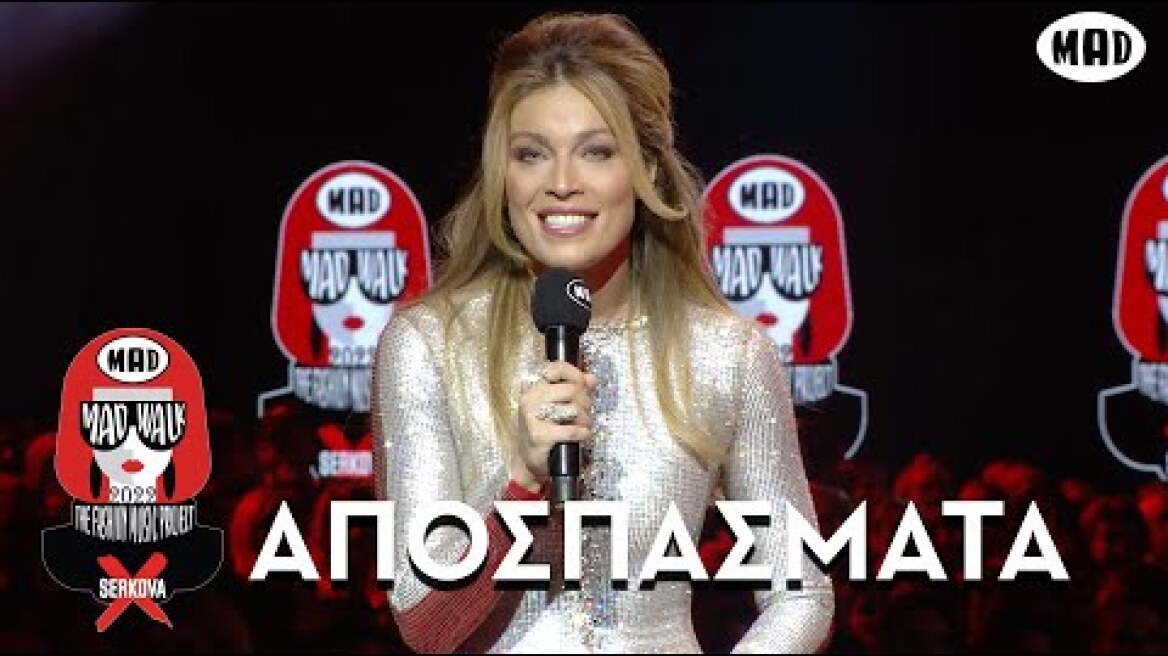 Αποσπάσματα από το MadWalk 2022  by Serkova!