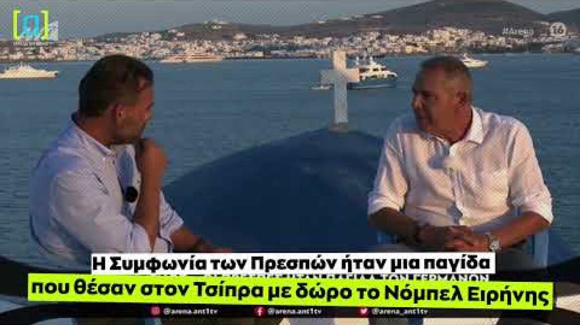 Καμμένος: Η Συμφωνία των Πρεσπών ήταν μια παγίδα που θέσαν στον Τσίπρα, με δώρο το Νόμπελ Ειρήνης
