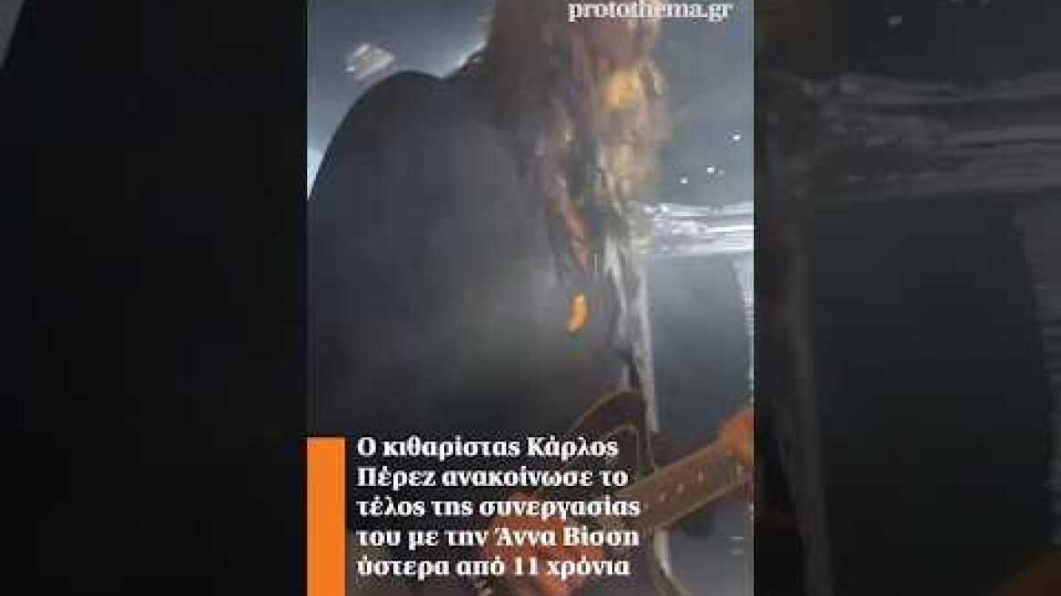 Ο κιθαρίστας Κάρλος Πέρεζ ανακοίνωσε το τέλος της συνεργασίας του με την Βίσση μετά από 11 χρόνια