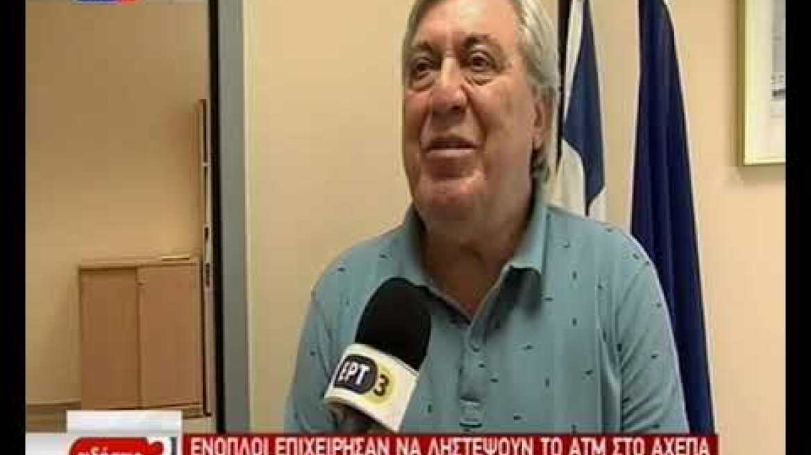 Διοικητής ΑΧΕΠΑ δηλώσεις