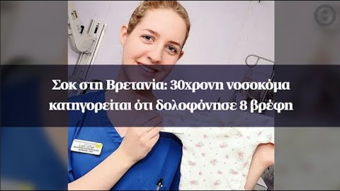 Σοκ στη Βρετανία: 30χρονη νοσοκόμα κατηγορείται ότι δολοφόνησε 8 βρέφη