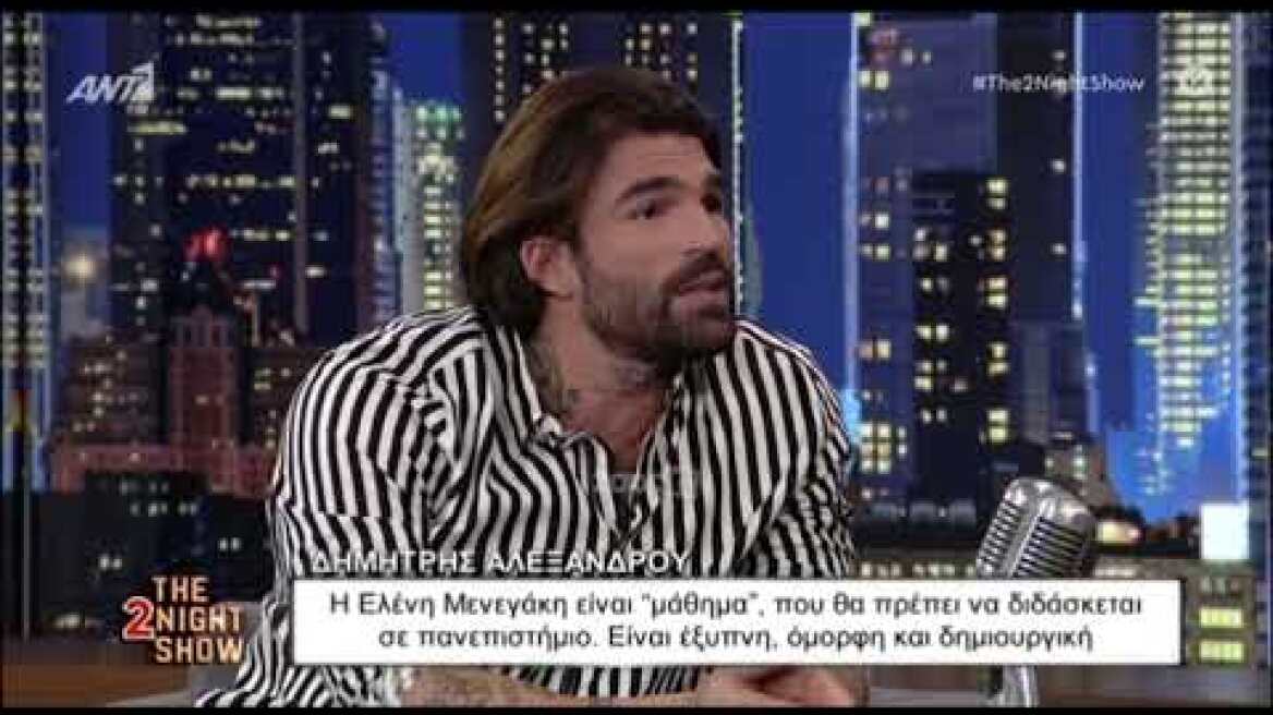 Δημήτρης Αλεξάνδρου: Η Ελένη Μενεγάκη είναι μάθημα που θα πρέπει να διδάσκεται σε πανεπιστήμια"