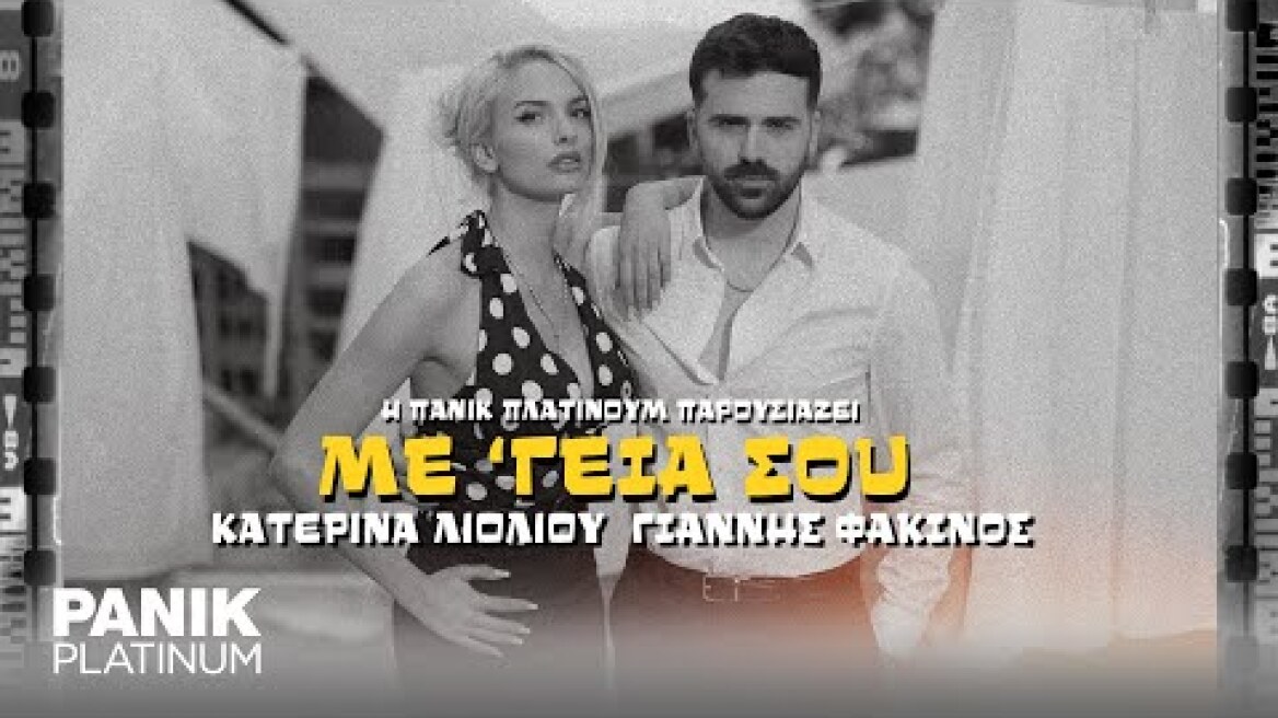 Κατερίνα Λιόλιου & Γιάννης Φακίνος - Με 'Γειά Σου - Official Music Video
