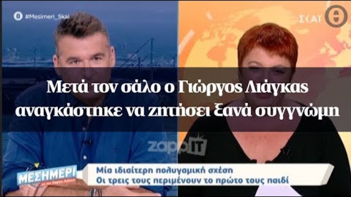 Μετά τον σάλο ο Γιώργος Λιάγκας αναγκάστηκε να ζητήσει ξανά συγγνώμη